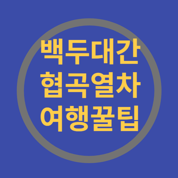 백두대간협곡열차 여행꿀팁