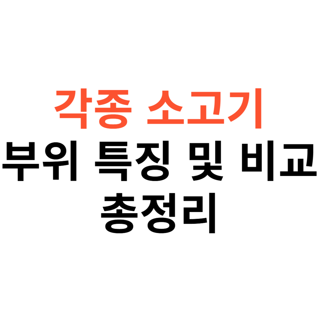 안창살&middot;토시살&middot;치마살부터 척아이롤