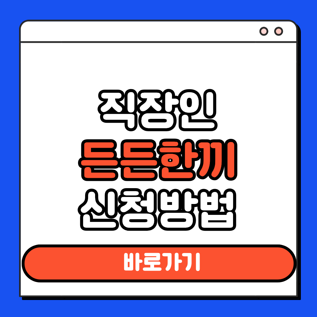 직장인 든든한끼 신청방법