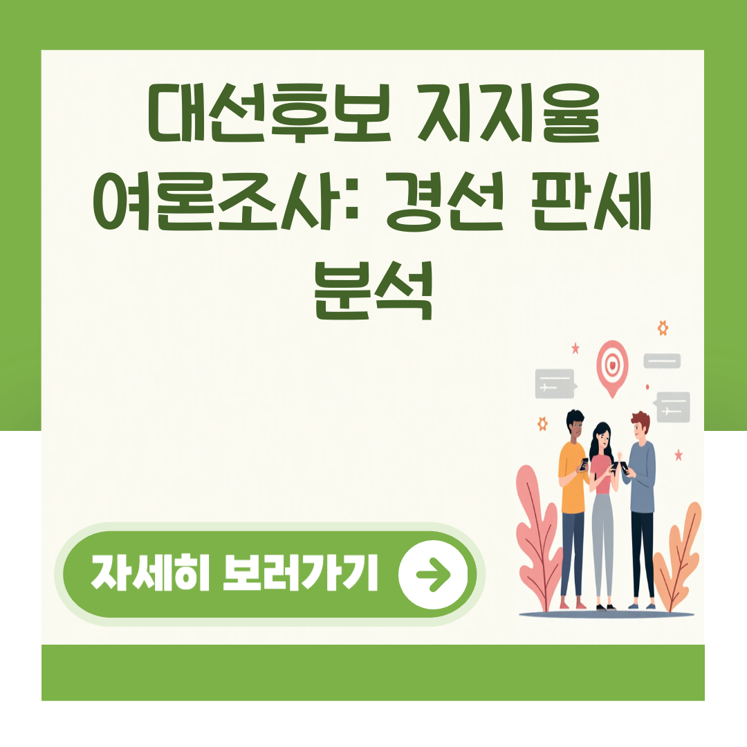 대선후보 지지율 여론조사: 경선 판세 분석 대표 이미지