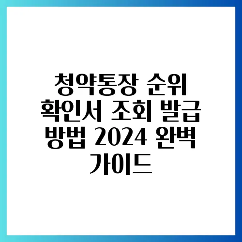 청약통장 순위 확인서 조회 발급 방법 2024 완벽 가이드