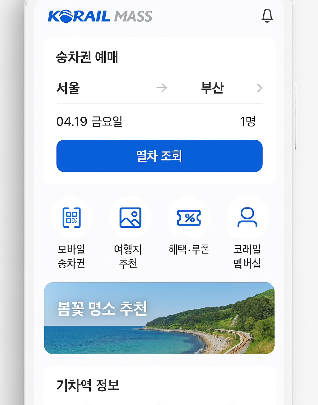 코레일MASS 어플소개
