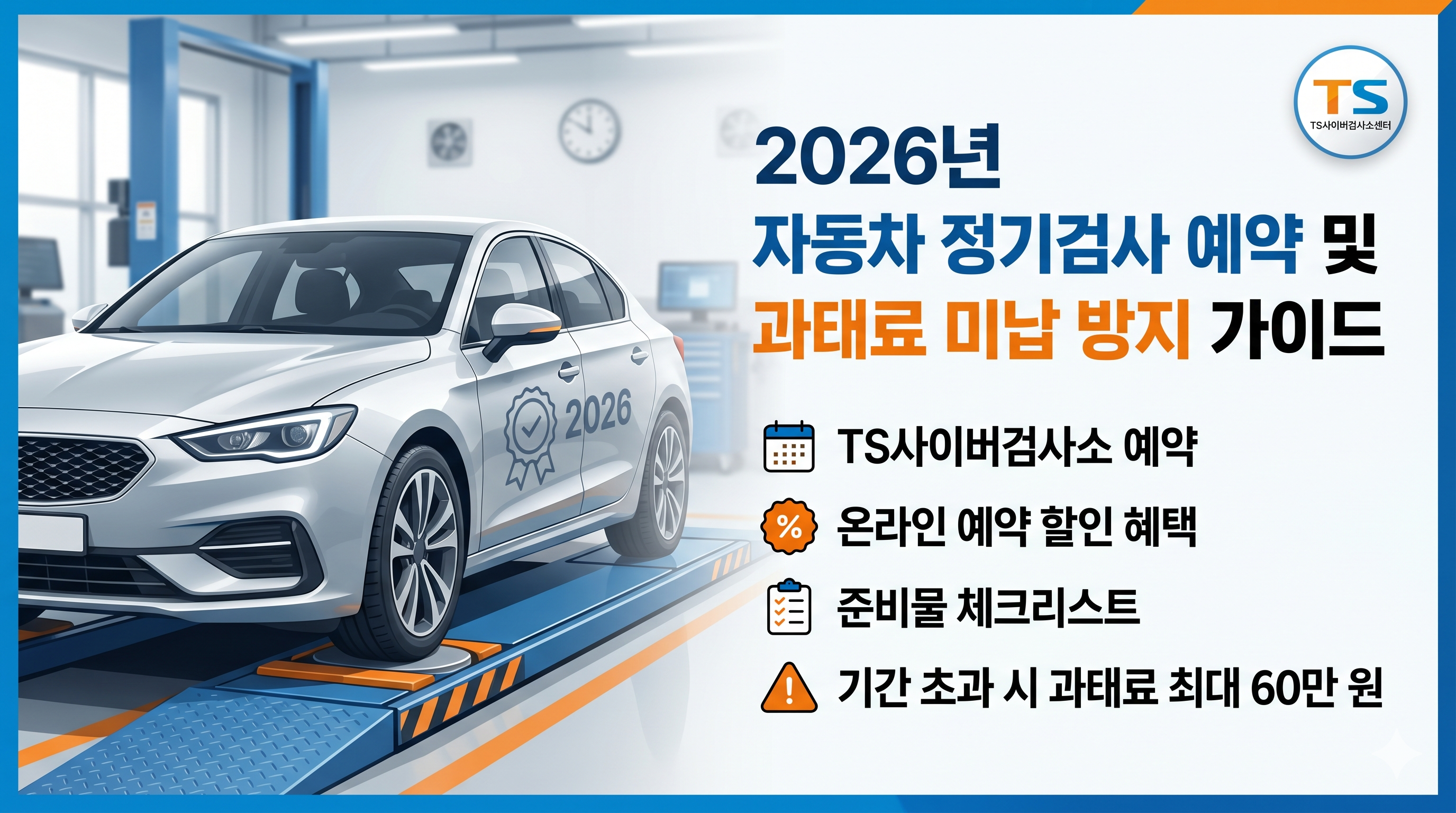 2026년 자동차 정기검사 예약 방법 및 과태료 미납 방지 가이드: TS사이버검사소 완벽 정리