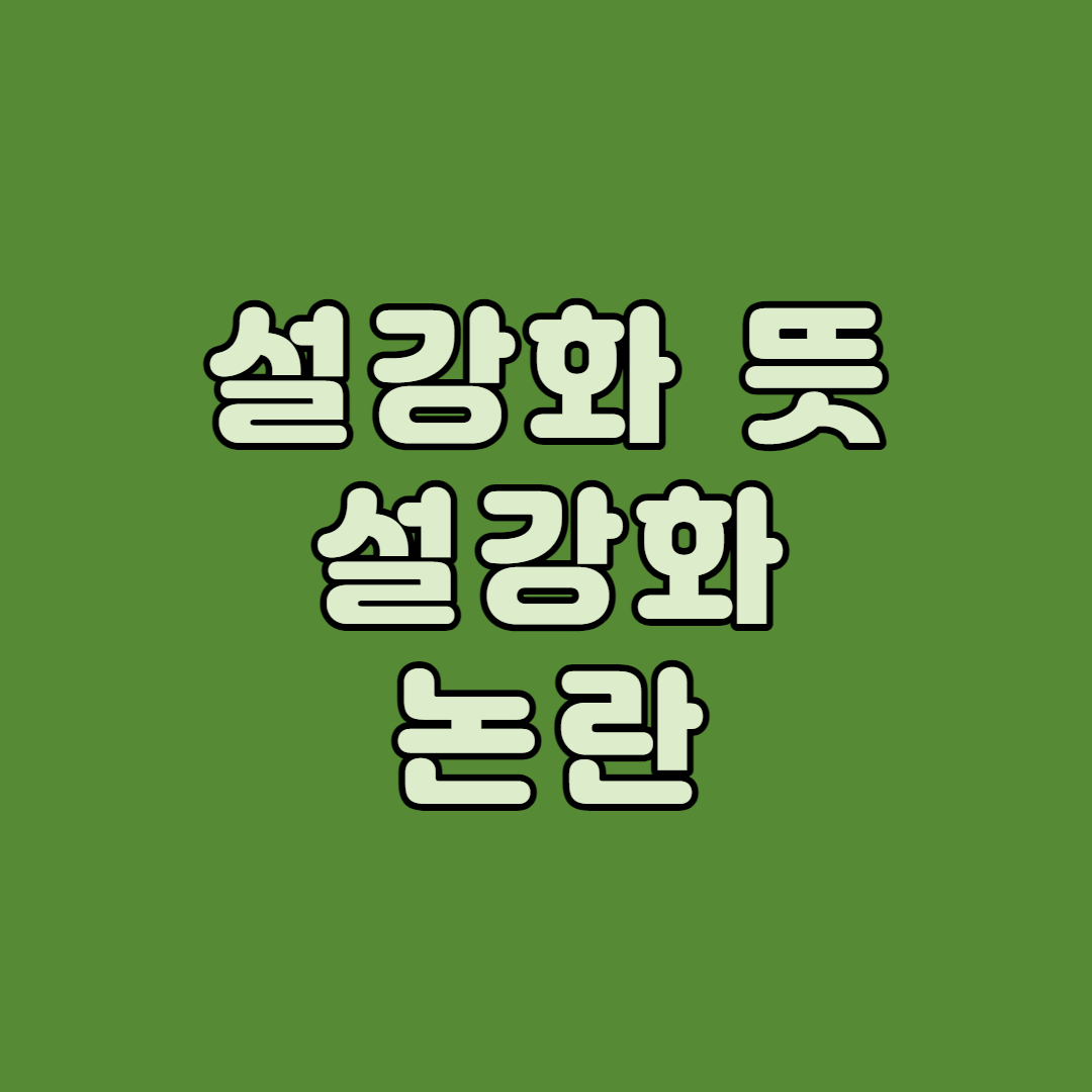 설강화