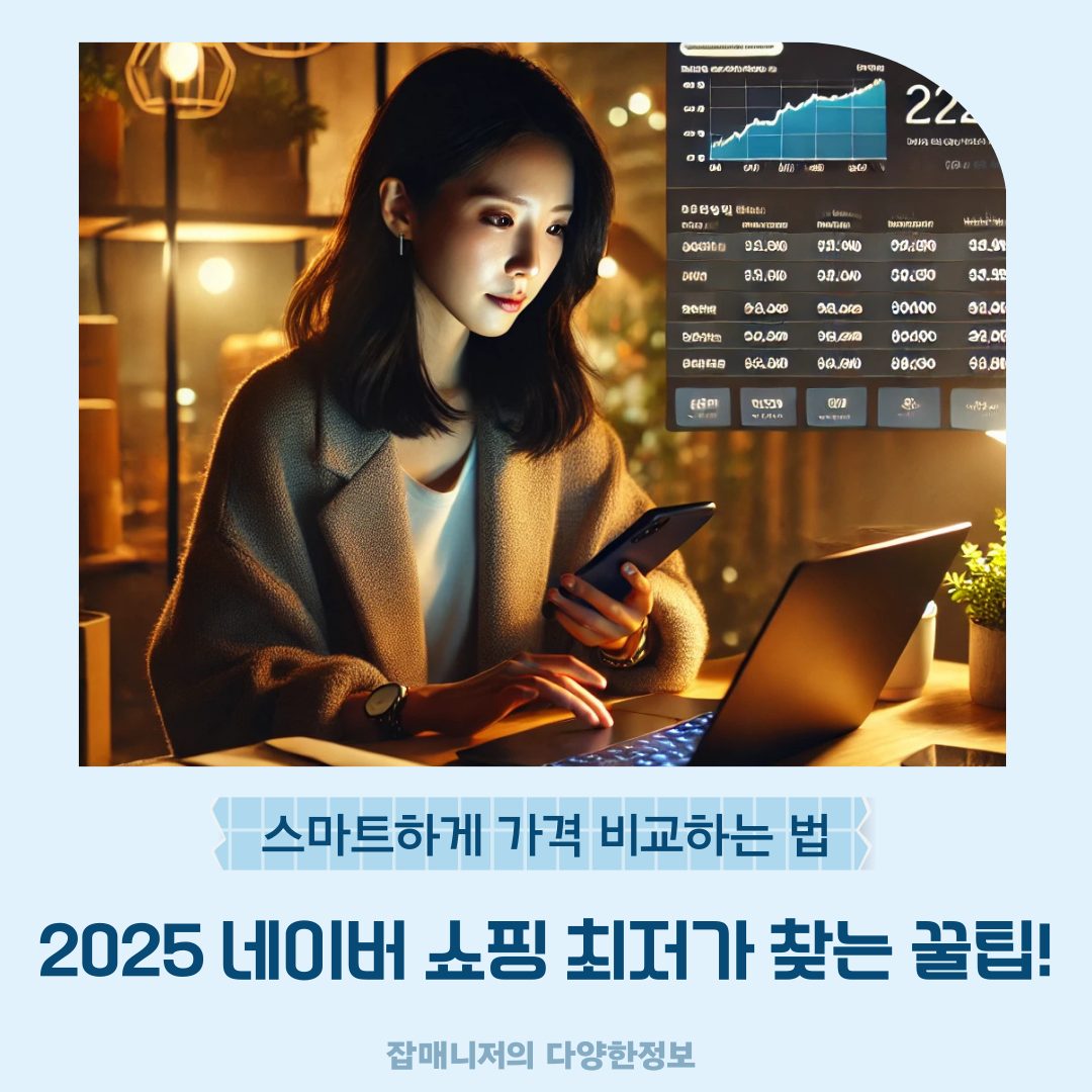 2025 네이버 쇼핑 최저가 찾는 꿀팁! 스마트하게 가격 비교하는 법