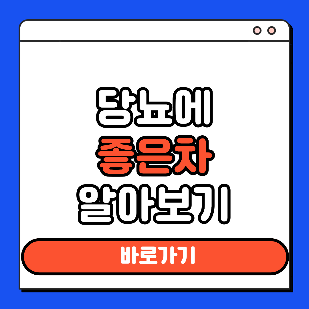 당뇨에 좋은차 알아보기