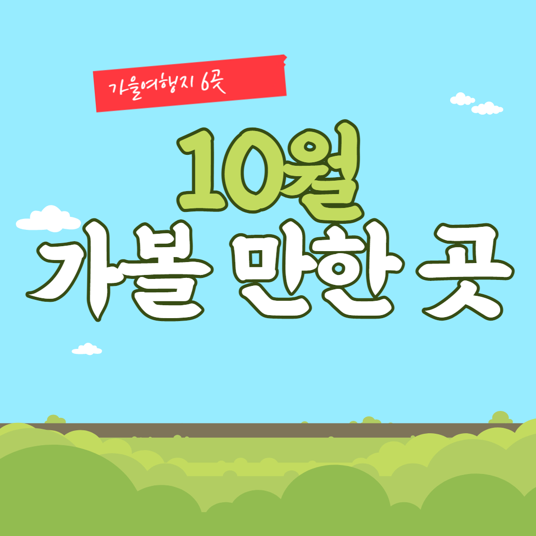 10월 가볼 만한 곳