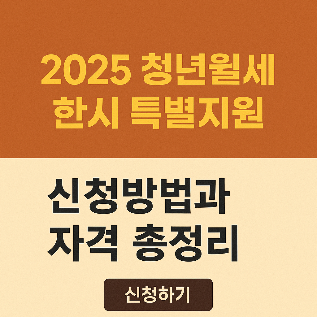2025 청년월세 한시 특별지원 신청방법과 자격 총정리