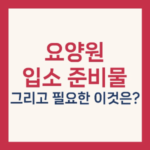 요양원 입소 준비물