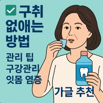구취 없애는 관리팁 이미지