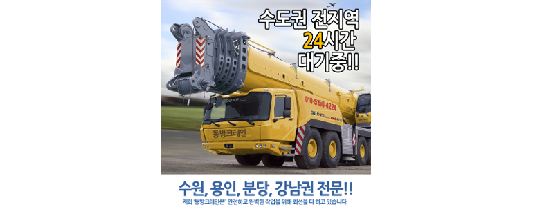 성남 분당구 크레인