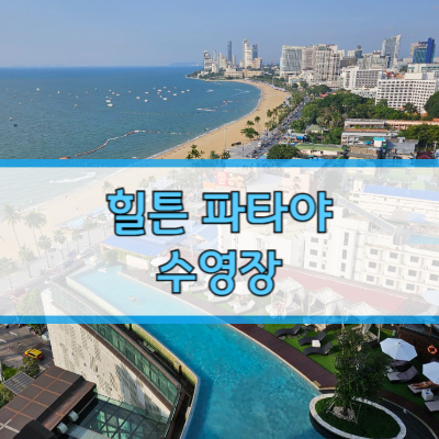 #힐튼파타야