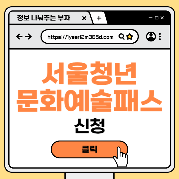 서울 청년문화예술패스 신청