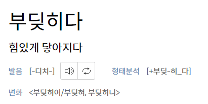 부딪히다
