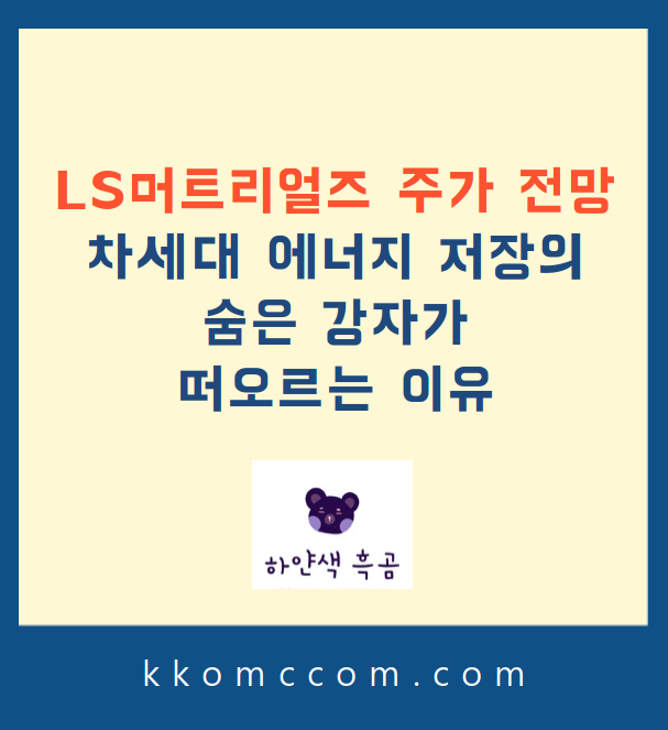 LS머트리얼즈 주가 전망 관련 포스팅 썸네일