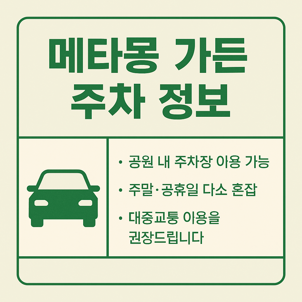메타몽 가든 주차정보