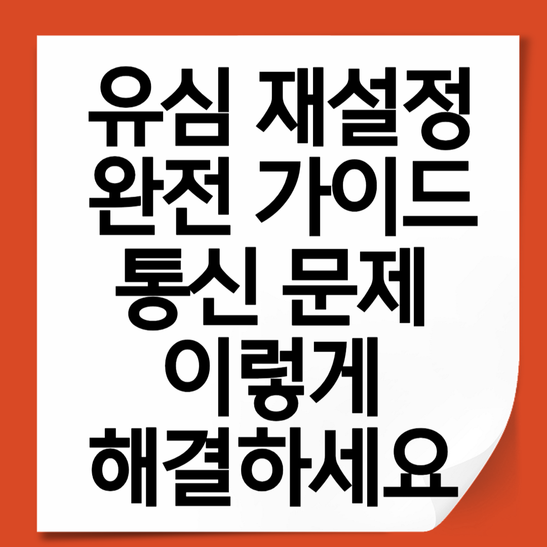 유심 재설정 완전 가이드 – 통신 문제 이렇게 해결하세요 (2025 최신)