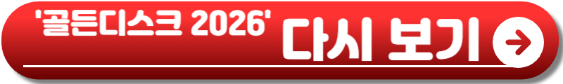 골든디스크 2026