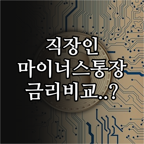 직장인 마이너스통장 은행권별 금리 차..