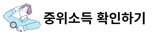 중위소득 확인하기