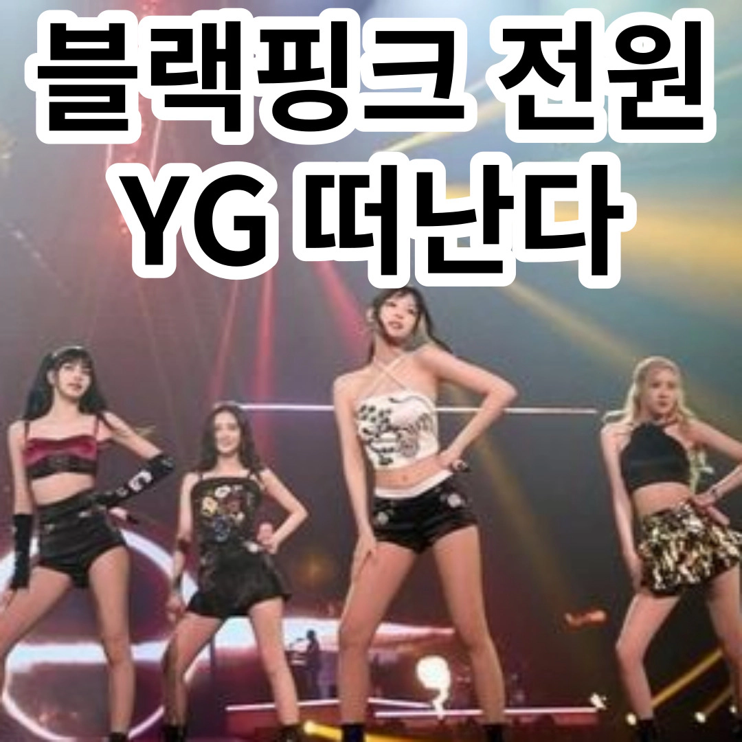 블랙핑크 전원 YG 떠난다