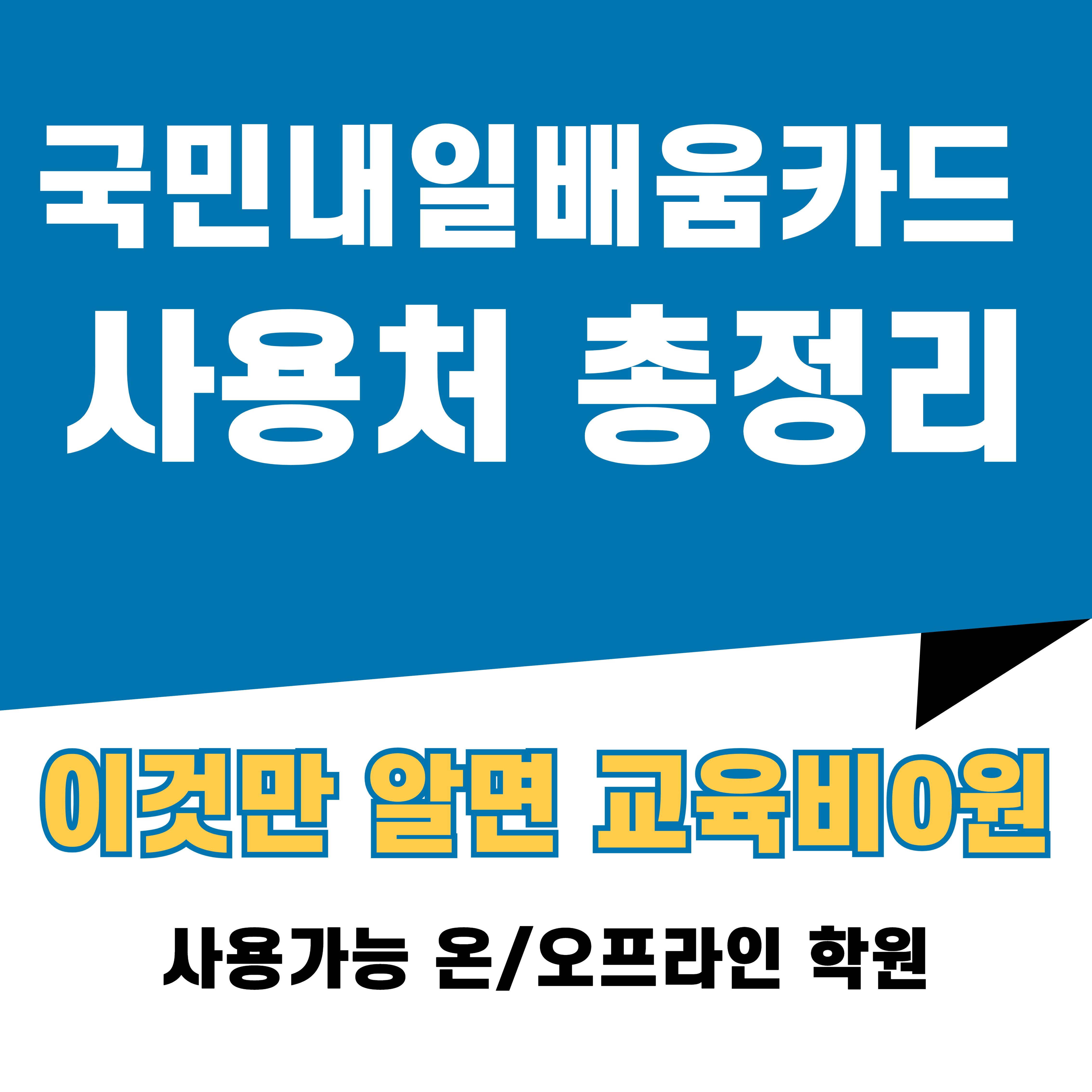 국민내일배움카드 사용처 총정리