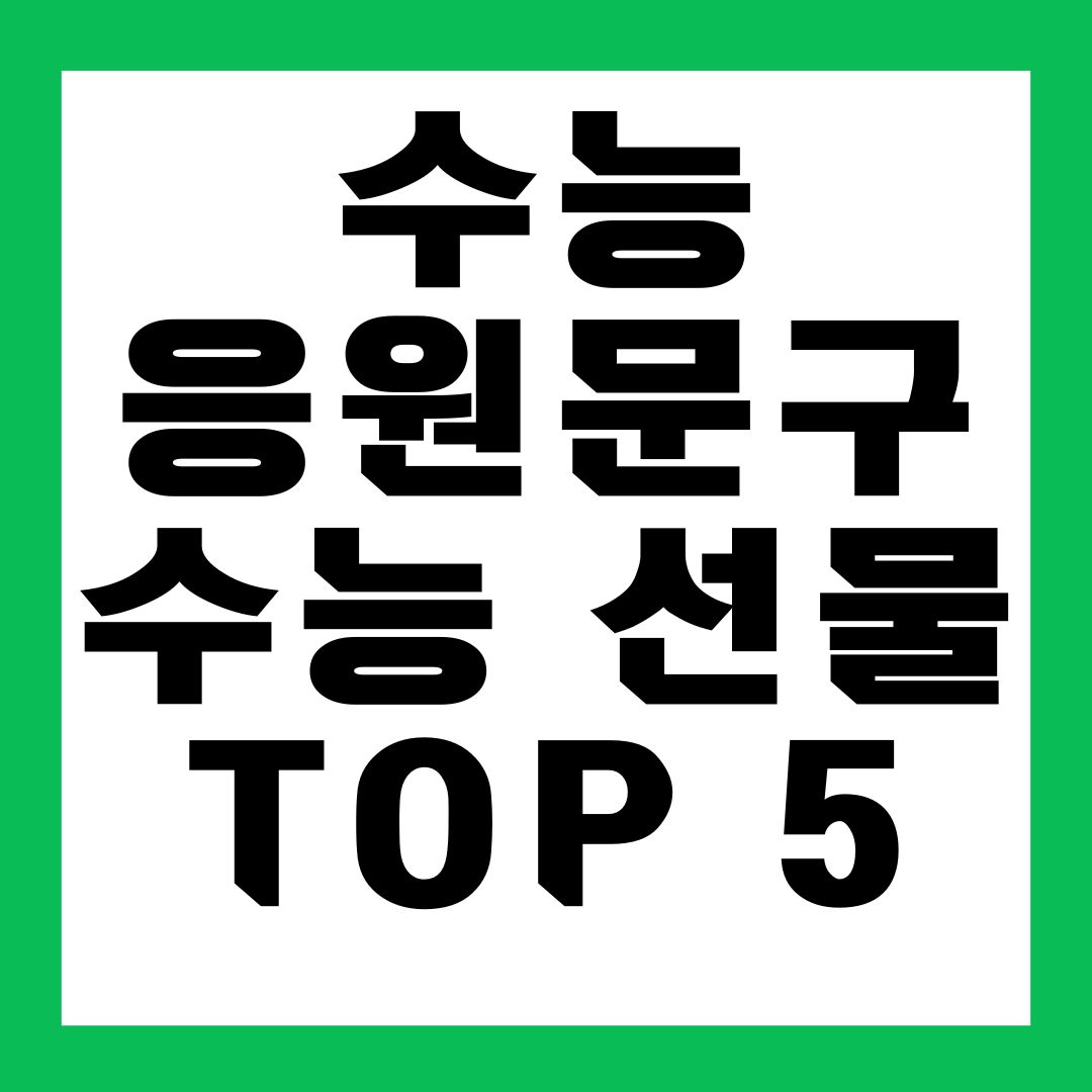 수능응원문구 수능선물 TOP5