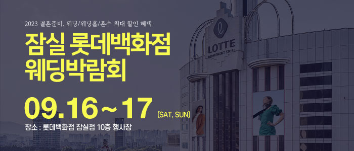 잠실-롯데백화점-웨딩박람회