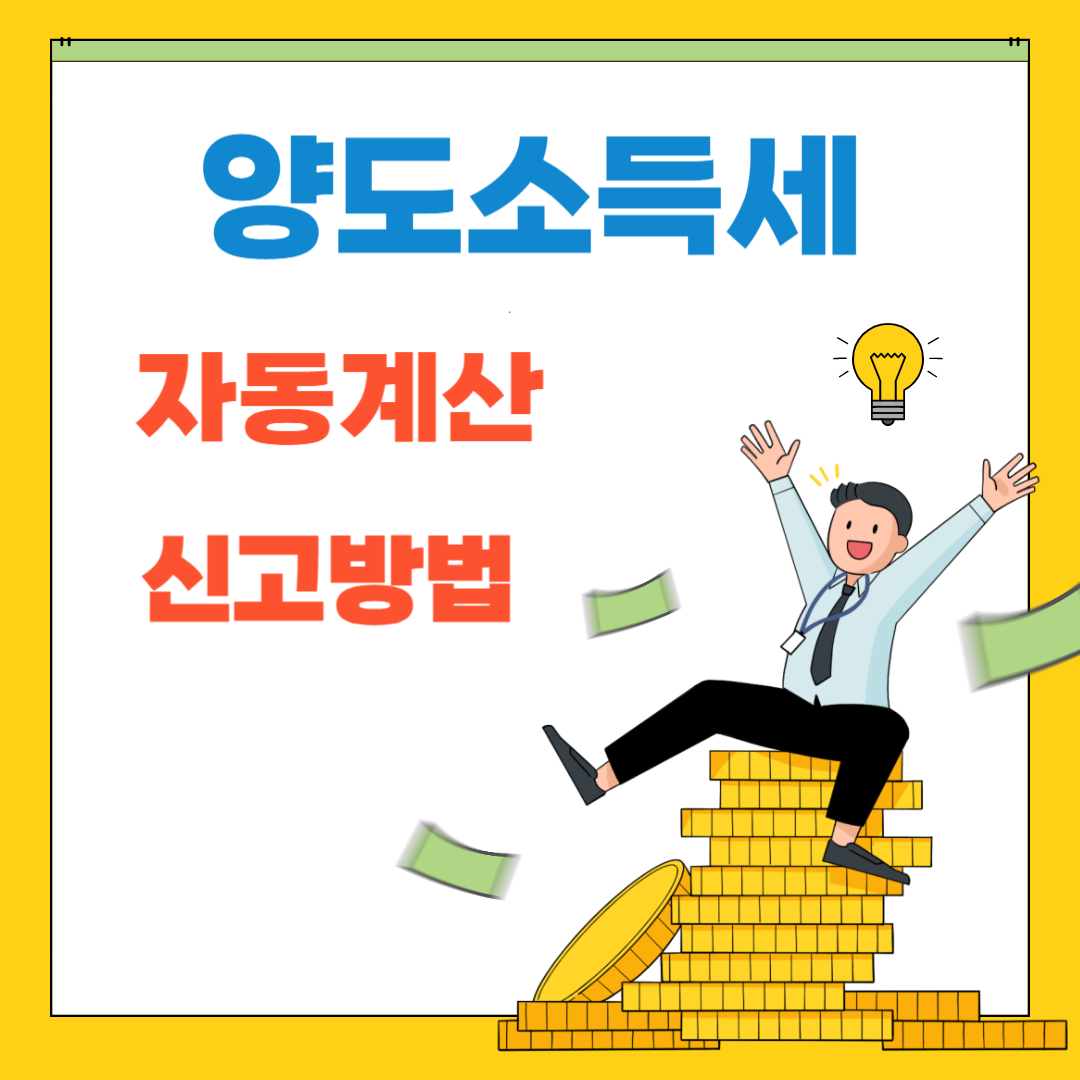 양도소득세 자동 계산 및 신고 방법