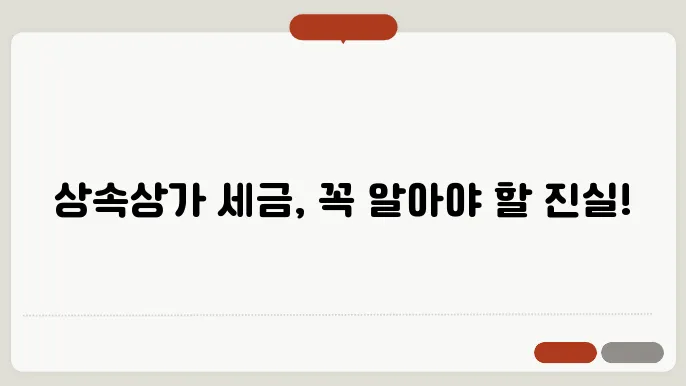 상속상가 양도세 계산법