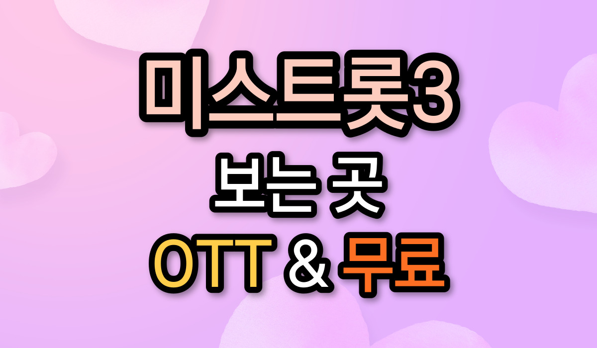 미스트롯3 OTT