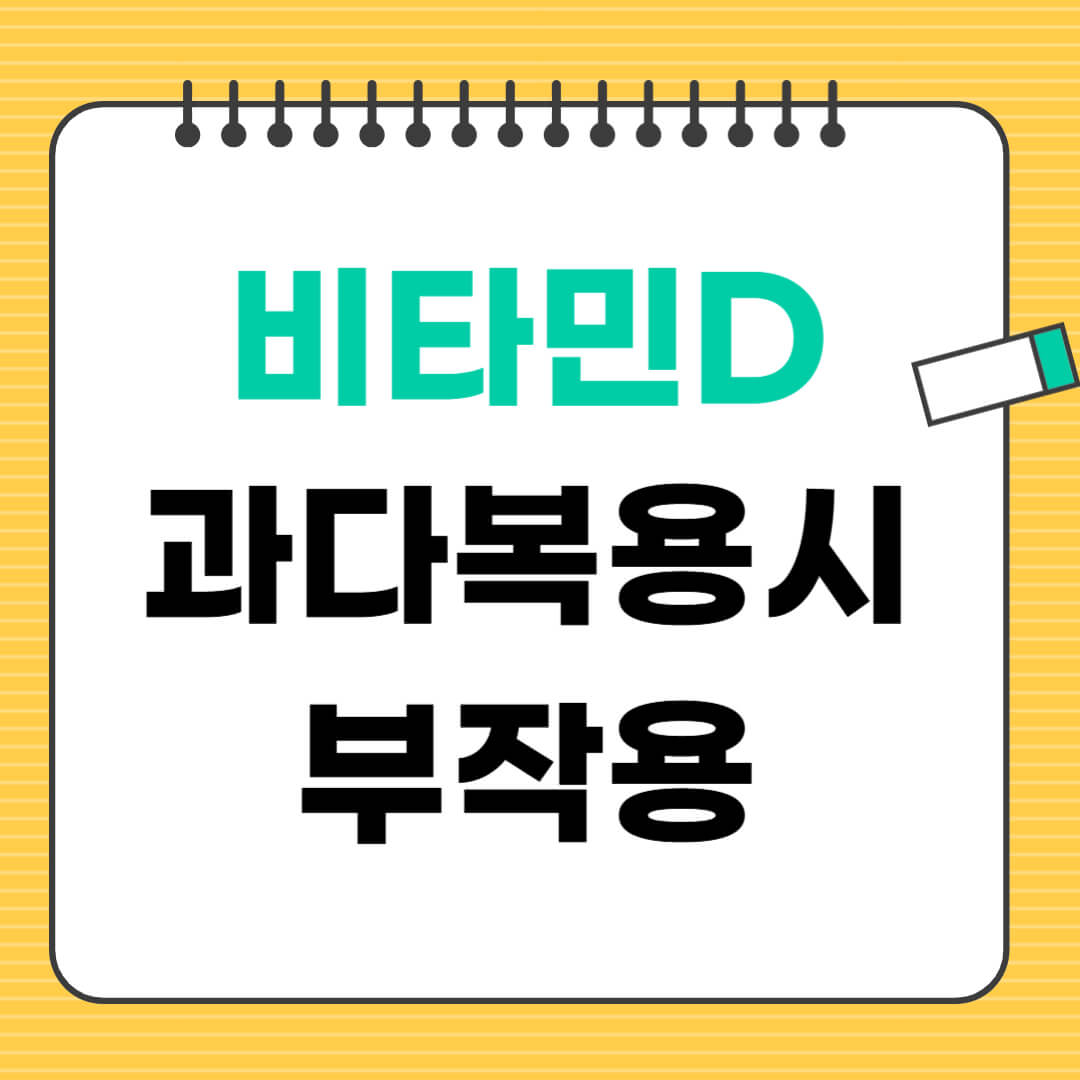 비타민D 과다복용 부작용 총정리