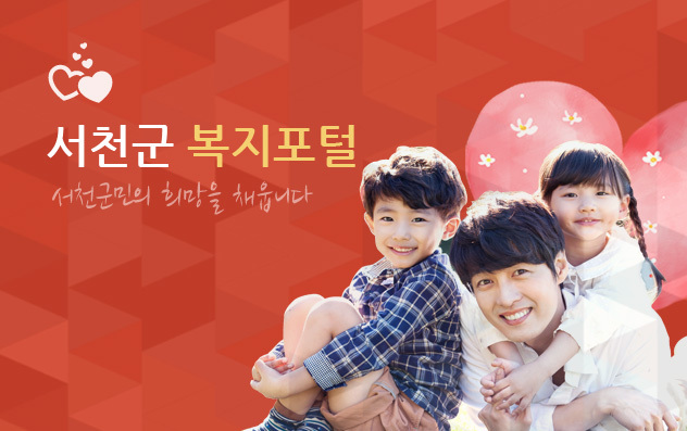 서천군 복지포털