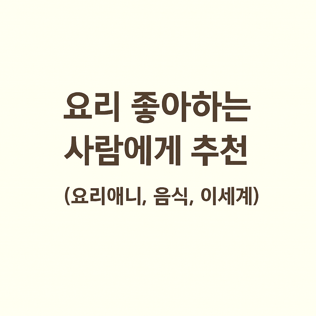 요리 좋아하는 사람에게 추천 (요리애니, 음식, 이세계)