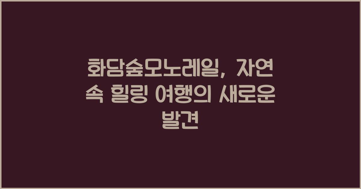 화담숲모노레일