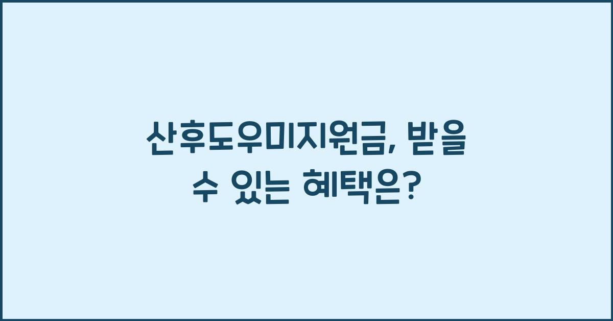 산후도우미지원금