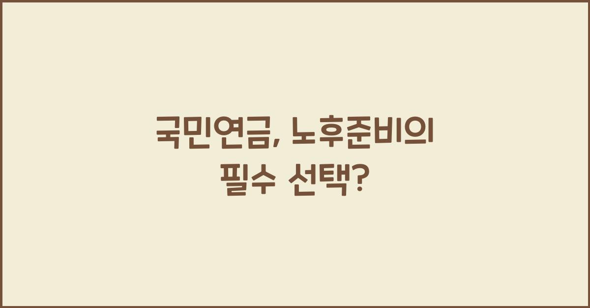 국민연금