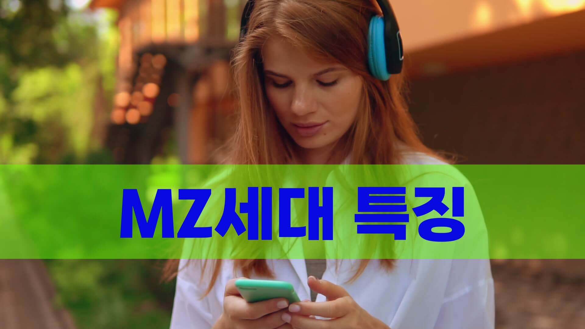 MZ 세대 뜻과 특징