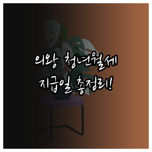 2026년 의왕시 청년월세지원 지급일..