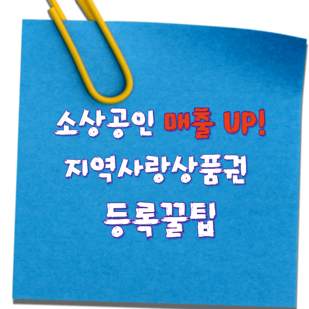 소상공인매출up_지역사랑상품권등록꿀팁