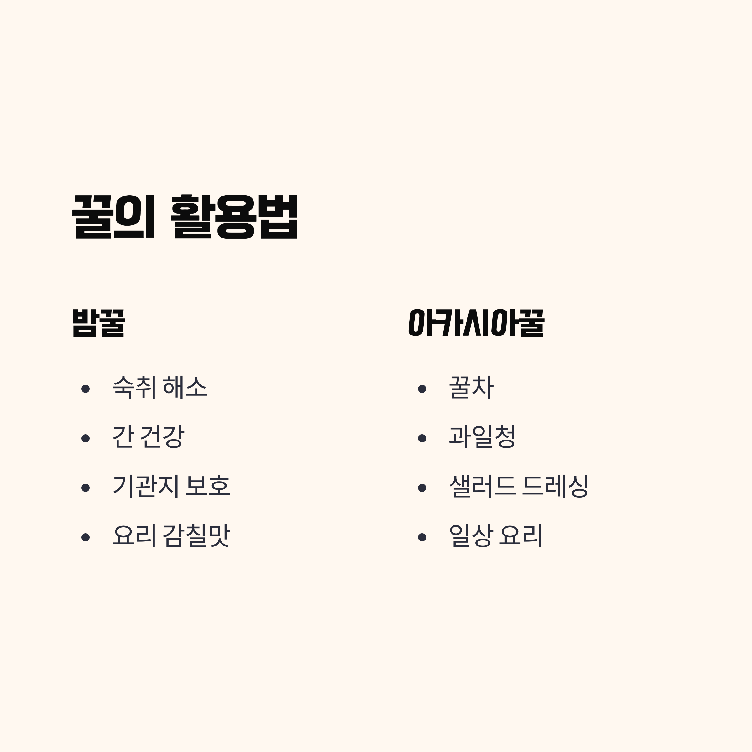 꿀의 쓰임은 다르게