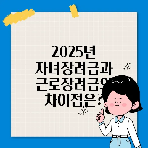 2025년 자녀장려금과 근로장려금의 차이점은?