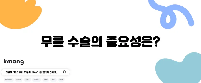 무릎 인공관절수술과 장애등급에 대한 이해가 필수적입니다.