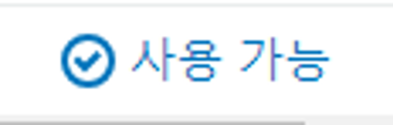 사용 가능 아이콘