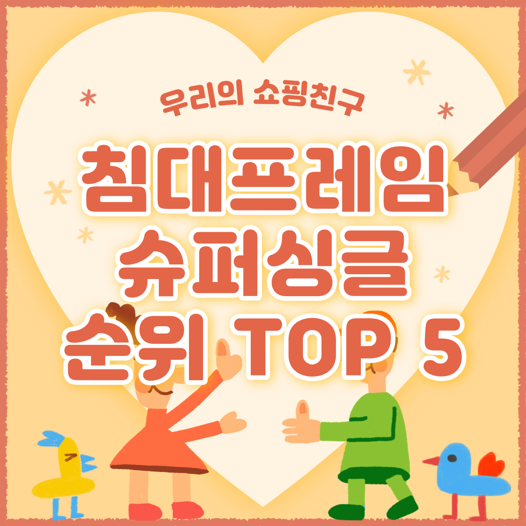 침대프레임 슈퍼싱글 추천 순위