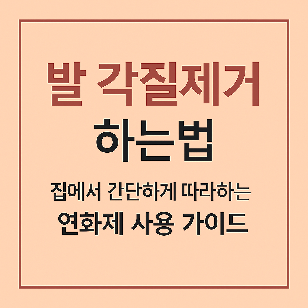 발 각질제거 하는법｜집에서 간단하게 따라하는 연화제 사용법