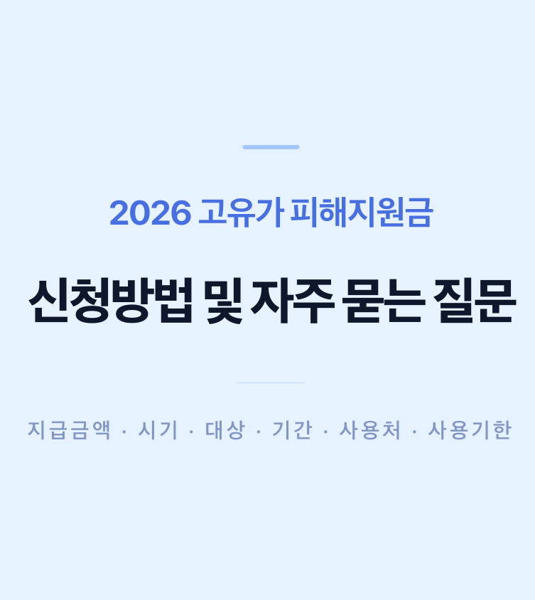 2026 고유가 피해지원금 신청방법 지급금액·시기·대상·기간·사용처·사용기한