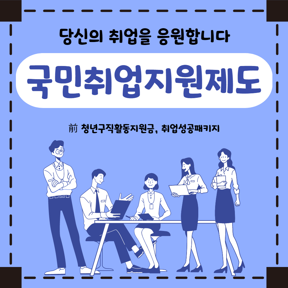 국민취업지원제도 신청 절차 및 방법