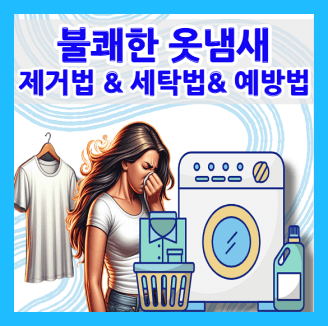 불쾌한 옷 냄새 제거 방법 및 옷에 찌든 냄새 예방법
