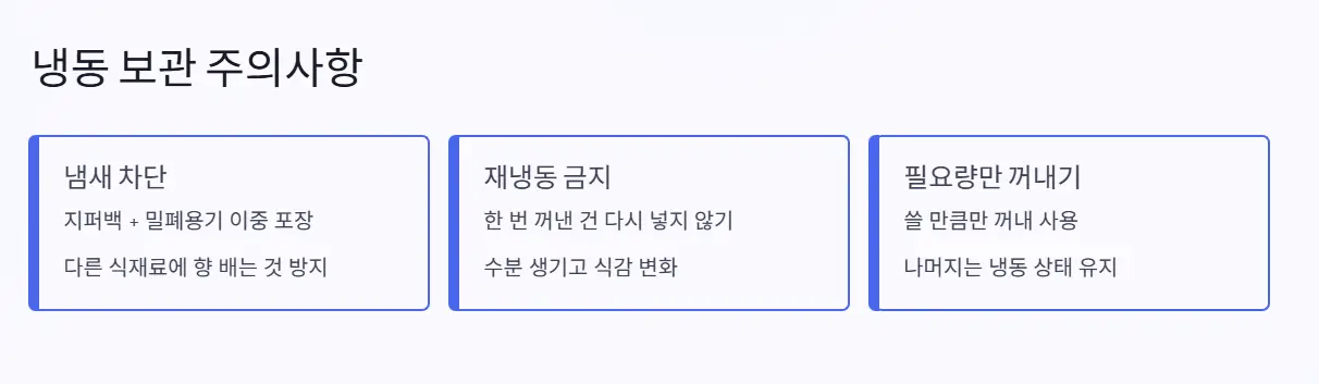 냉동 보관 주의사항